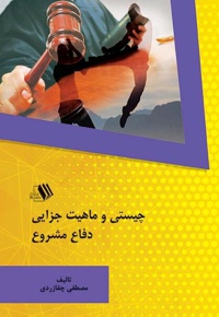 چیستی و ماهیت جزایی دفاع مشروع